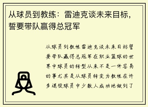 从球员到教练：雷迪克谈未来目标，誓要带队赢得总冠军