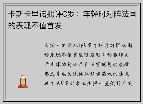 卡斯卡里诺批评C罗：年轻时对阵法国的表现不值首发