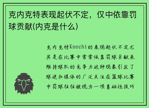 克内克特表现起伏不定，仅中依靠罚球贡献(内克是什么)