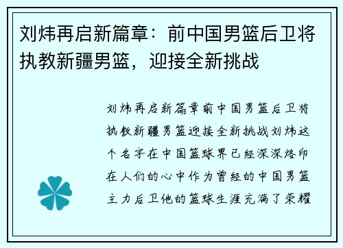 刘炜再启新篇章：前中国男篮后卫将执教新疆男篮，迎接全新挑战