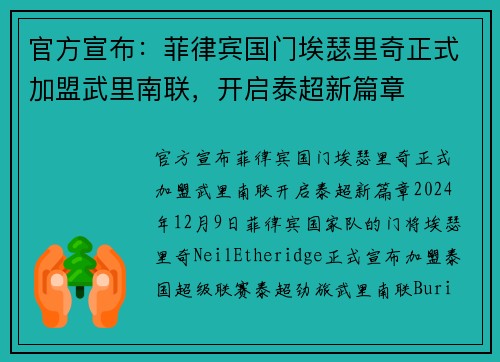 官方宣布：菲律宾国门埃瑟里奇正式加盟武里南联，开启泰超新篇章