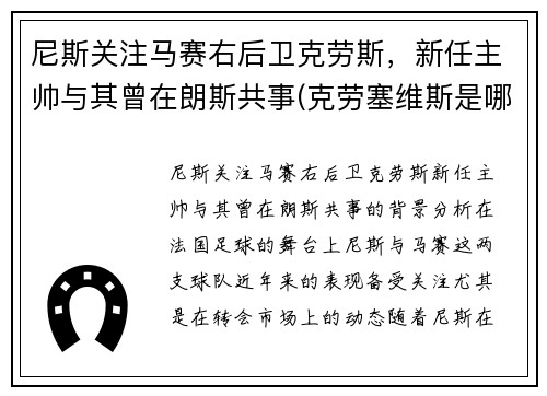 尼斯关注马赛右后卫克劳斯，新任主帅与其曾在朗斯共事(克劳塞维斯是哪国)