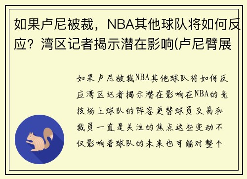 如果卢尼被裁，NBA其他球队将如何反应？湾区记者揭示潜在影响(卢尼臂展)