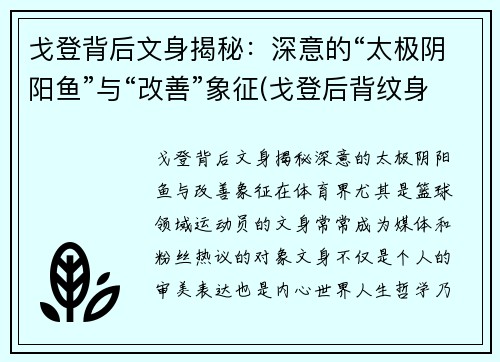 戈登背后文身揭秘：深意的“太极阴阳鱼”与“改善”象征(戈登后背纹身)