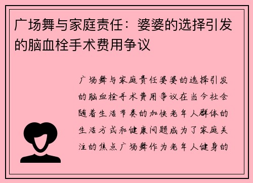 广场舞与家庭责任：婆婆的选择引发的脑血栓手术费用争议