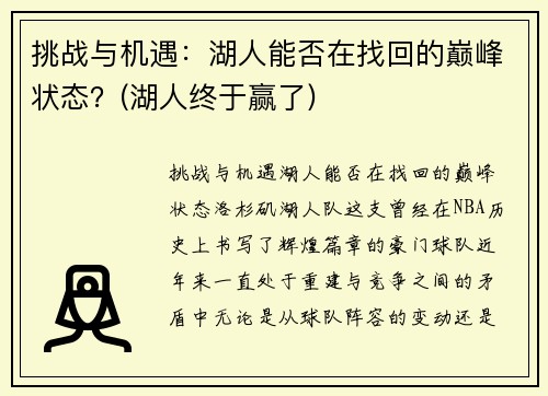 挑战与机遇：湖人能否在找回的巅峰状态？(湖人终于赢了)