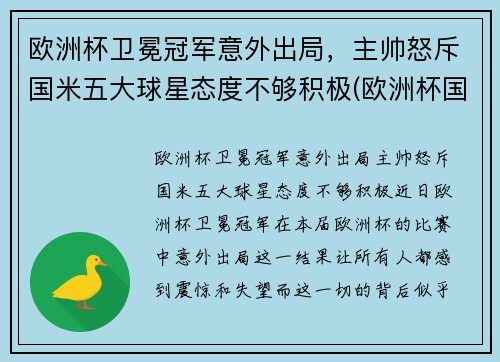 欧洲杯卫冕冠军意外出局，主帅怒斥国米五大球星态度不够积极(欧洲杯国家队员)