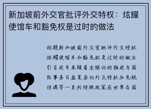 新加坡前外交官批评外交特权：炫耀使馆车和豁免权是过时的做法