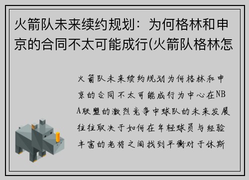 火箭队未来续约规划：为何格林和申京的合同不太可能成行(火箭队格林怎么不打了)