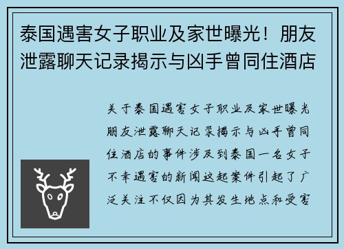 泰国遇害女子职业及家世曝光！朋友泄露聊天记录揭示与凶手曾同住酒店