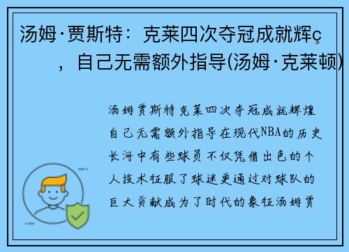 汤姆·贾斯特：克莱四次夺冠成就辉煌，自己无需额外指导(汤姆·克莱顿)