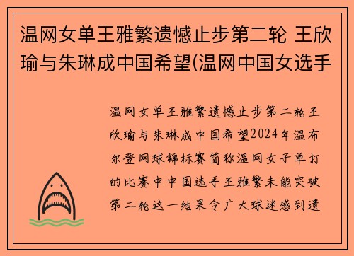 温网女单王雅繁遗憾止步第二轮 王欣瑜与朱琳成中国希望(温网中国女选手)