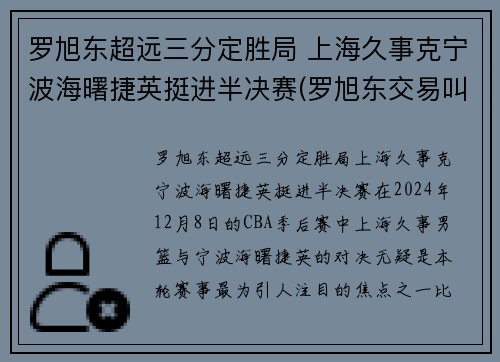 罗旭东超远三分定胜局 上海久事克宁波海曙捷英挺进半决赛(罗旭东交易叫停)