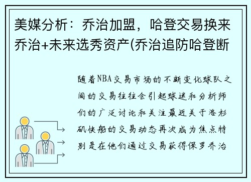 美媒分析：乔治加盟，哈登交易换来乔治+未来选秀资产(乔治追防哈登断脚)