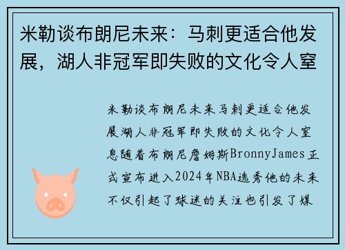 米勒谈布朗尼未来：马刺更适合他发展，湖人非冠军即失败的文化令人窒息