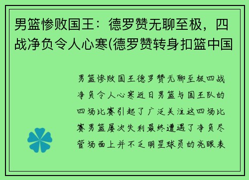 男篮惨败国王：德罗赞无聊至极，四战净负令人心寒(德罗赞转身扣篮中国男篮)