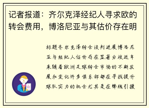 记者报道：齐尔克泽经纪人寻求欧的转会费用，博洛尼亚与其估价存在明显分歧