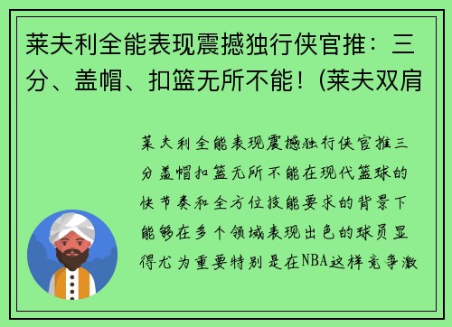 莱夫利全能表现震撼独行侠官推：三分、盖帽、扣篮无所不能！(莱夫双肩包品牌怎么样)