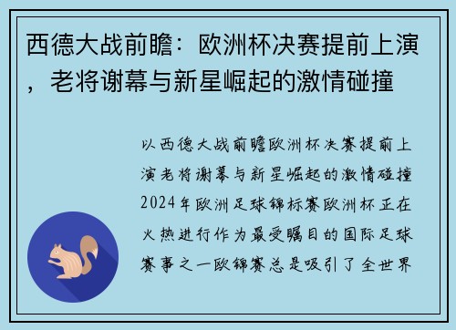 西德大战前瞻：欧洲杯决赛提前上演，老将谢幕与新星崛起的激情碰撞