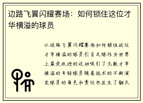 边路飞翼闪耀赛场：如何锁住这位才华横溢的球员