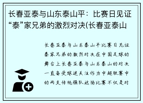 长春亚泰与山东泰山平：比赛日见证“泰”家兄弟的激烈对决(长春亚泰山语湖最新消息)