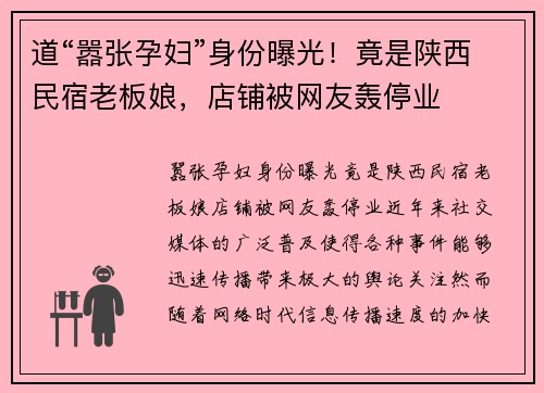 道“嚣张孕妇”身份曝光！竟是陕西民宿老板娘，店铺被网友轰停业