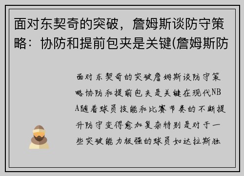 面对东契奇的突破，詹姆斯谈防守策略：协防和提前包夹是关键(詹姆斯防中锋)