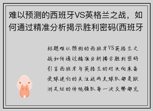 难以预测的西班牙VS英格兰之战，如何通过精准分析揭示胜利密码(西班牙和英格兰比赛)