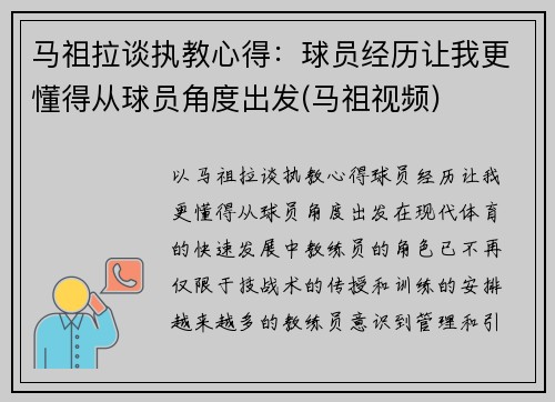 马祖拉谈执教心得：球员经历让我更懂得从球员角度出发(马祖视频)