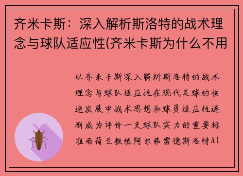 齐米卡斯：深入解析斯洛特的战术理念与球队适应性(齐米卡斯为什么不用)